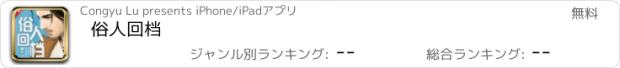 おすすめアプリ 俗人回档