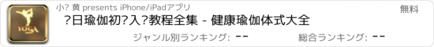 おすすめアプリ 每日瑜伽初级入门教程全集 - 健康瑜伽体式大全