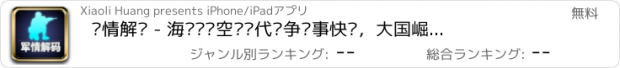 おすすめアプリ 军情解码 - 海军陆军空军现代战争军事快报，大国崛起听中国的声音