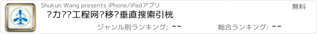 おすすめアプリ 电力设备工程网·移动垂直搜索引擎