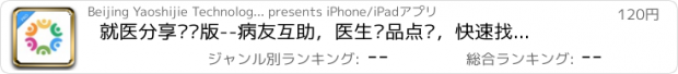 おすすめアプリ 就医分享专业版--病友互助，医生药品点评，快速找到健康答案