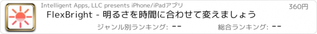 おすすめアプリ FlexBright - 明るさを時間に合わせて変えましょう