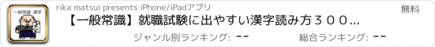 おすすめアプリ 【一般常識】就職試験に出やすい漢字読み方３００問 ドリル式クイズ