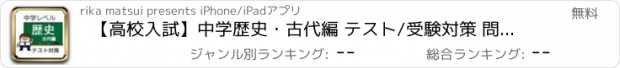 おすすめアプリ 【高校入試】中学歴史・古代編 テスト/受験対策 問題集