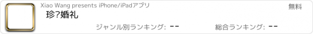 おすすめアプリ 珍爱婚礼