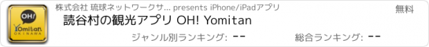 おすすめアプリ 読谷村の観光アプリ OH! Yomitan