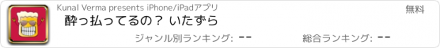 おすすめアプリ 酔っ払ってるの？ いたずら