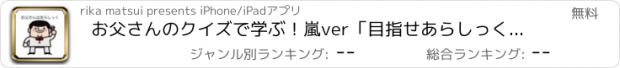 おすすめアプリ お父さんのクイズで学ぶ！嵐ver「目指せあらしっく！」