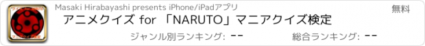 おすすめアプリ アニメクイズ for 「NARUTO」マニアクイズ検定