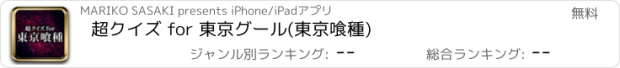 おすすめアプリ 超クイズ for 東京グール(東京喰種)