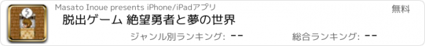 おすすめアプリ 脱出ゲーム 絶望勇者と夢の世界