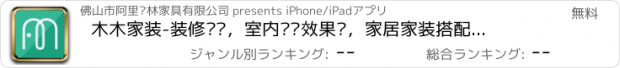 おすすめアプリ 木木家装-装修图库，室内设计效果图，家居家装搭配必备工具