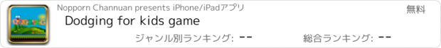 おすすめアプリ Dodging for kids game