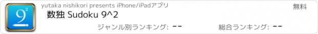 おすすめアプリ 数独 Sudoku 9^2