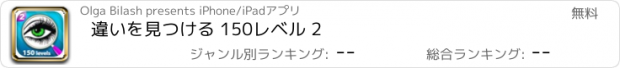 おすすめアプリ 違いを見つける 150レベル 2