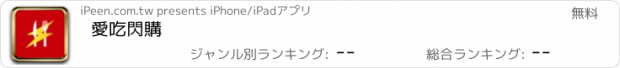 おすすめアプリ 愛吃閃購