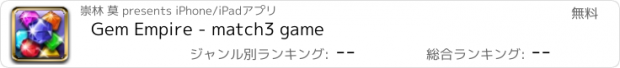おすすめアプリ Gem Empire - match3 game