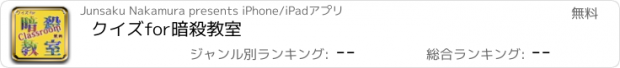 おすすめアプリ クイズfor暗殺教室