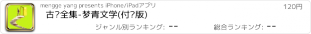 おすすめアプリ 古龙全集-梦青文学(付费版)