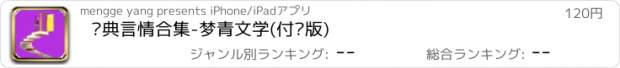 おすすめアプリ 经典言情合集-梦青文学(付费版)