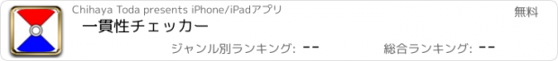 おすすめアプリ 一貫性チェッカー