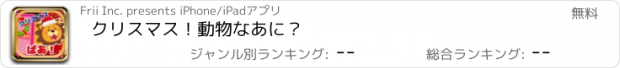 おすすめアプリ クリスマス！動物なあに？