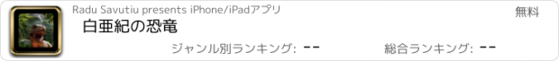 おすすめアプリ 白亜紀の恐竜