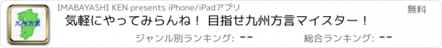 おすすめアプリ 気軽にやってみらんね！ 目指せ九州方言マイスター！