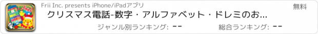 おすすめアプリ クリスマス電話-数字・アルファベット・ドレミのお稽古