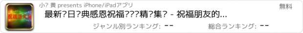 おすすめアプリ 最新节日庆典感恩祝福语贺词精选集锦 - 祝福朋友的话，文字传温情！