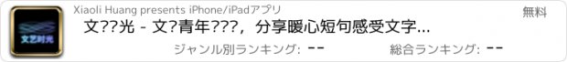 おすすめアプリ 文艺时光 - 文艺青年爱读书，分享暖心短句感受文字之美！