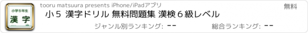 おすすめアプリ 小５ 漢字ドリル 無料問題集 漢検６級レベル