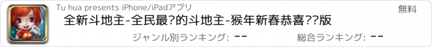 おすすめアプリ 全新斗地主-全民最爱的斗地主-猴年新春恭喜发财版