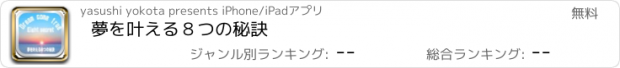 おすすめアプリ 夢を叶える８つの秘訣