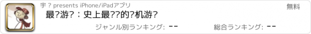 おすすめアプリ 最难游戏：史上最烧脑的单机游戏