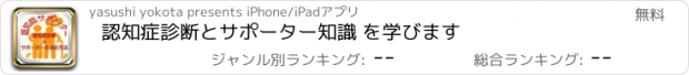 おすすめアプリ 認知症診断とサポーター知識 を学びます