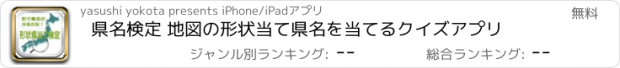 おすすめアプリ 県名検定 地図の形状当て県名を当てるクイズアプリ