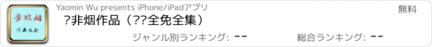 おすすめアプリ 步非烟作品（离线全免全集）