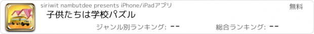 おすすめアプリ 子供たちは学校パズル