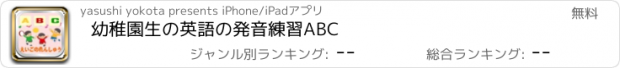 おすすめアプリ 幼稚園生の英語の発音練習ABC