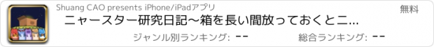 おすすめアプリ ニャースター研究日記～箱を長い間放っておくとニャンコが出るらしいよ