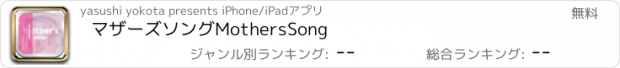 おすすめアプリ マザーズソング　MothersSong