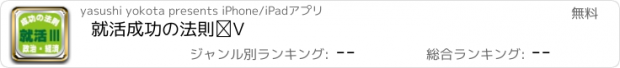 おすすめアプリ 就活成功の法則Ⅲ