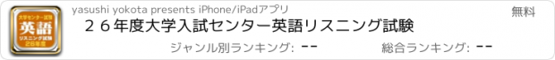 おすすめアプリ ２６年度大学入試センター英語リスニング試験