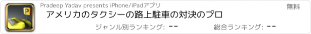 おすすめアプリ アメリカのタクシーの路上駐車の対決のプロ