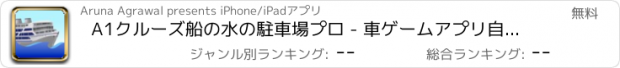 おすすめアプリ A1クルーズ船の水の駐車場プロ - 車ゲームアプリ自動運転ドリフトシミュレーションフリー戦略無料バス破壊レーシングレース