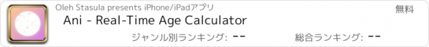 おすすめアプリ Ani - Real-Time Age Calculator