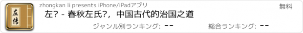 おすすめアプリ 左传 - 春秋左氏传，中国古代的治国之道