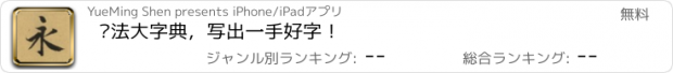 おすすめアプリ 书法大字典，写出一手好字！