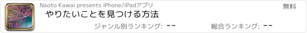 おすすめアプリ やりたいことを見つける方法